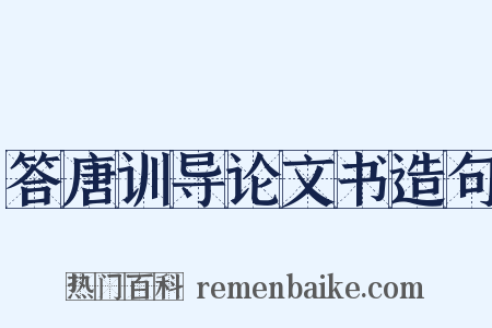 答唐训导论文书造句是什么意思的图片
